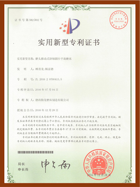 磨頭移動式臥軸圓臺平面磨床專利